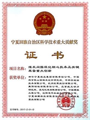 煤化創新奏凱歌 山西煤化所研發的煤炭間接液化技術獲寧夏科學技術重大貢獻獎